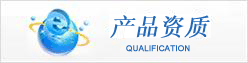 東莞電機(jī),產(chǎn)品資質(zhì)